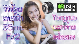 รีวิวไทย  Yongnuo 35mm F2 โครตเทพแค่หลักพัน Ep83 [upl. by Vivia]