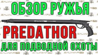 Обзор подводных ружей Salvimar Predathor и Predathor Plus [upl. by Eehc]