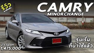 รีวิวเจาะลึก New Toyota Camry 25 Sport ตัวเริ่ม 1475 ล้าน น่าเล่นมั้ย ถ้าเทียบ Accord   Drive214 [upl. by Ardnaek189]