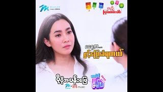 အမုန်းမြစ်ကမ်းပါး  အပိုင်း ၁၁ Official Teaser 2 [upl. by Tnayrb]