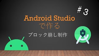 Android Studioで作るブロック崩しアプリ制作♯３ [upl. by Haidabo259]