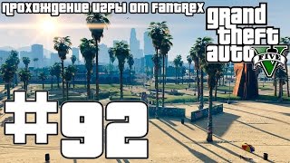 Прохождение GTA 5 Миссия 92  Миссии Мод [upl. by Otto262]