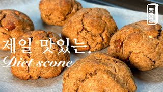 세상에서 제일 맛있는 다이어트 스콘 만들기 😋 Healthy Scone Recipe [upl. by Silrac]