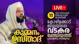 കുമ്മനം ഉസ്താദിന്റെ ഇന്നത്തെ ലൈവ് പ്രഭാഷണം  കോഴിക്കോട്വടകര  Kummanam Usthad Live  Islamic Speech [upl. by Joab]