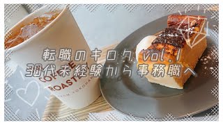 【vlog】転職のキロクvol1 販売職から事務職へUNI COFFEE ROASTERY【一人暮らし】 [upl. by Agnes]