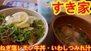 【すき家】ねぎ塩レモン牛丼・いわしつみれ汁・パチパチクリームソーダをセットで注文した！ [upl. by Bud230]