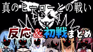 【ホロライブ切り抜き】【反応比較】Gルート勇者アンダインVsホロライブメンバー、反応と初戦のまとめ【Undertale】 [upl. by Fredrika231]