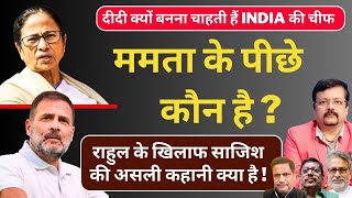 ममता के पीछे कौन है   राहुल गांधी के खिलाफ सबसे बड़ी साजिश कौन कर रहा  Deepak Sharma [upl. by Cassandry]