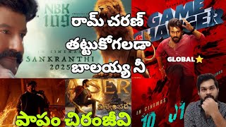 బాలయ్య vs రామ్ చరణ్ MEGA vs NANDAMURI MASS nbk gamechanger ramcharan balayya chiranjeevi [upl. by Oriana]