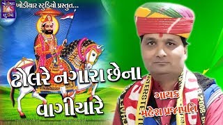 DHOLRE NAGARAMAHESH PRAJAPATI FULL HD VIDIO LAIVE BHAJAN [upl. by Davita]