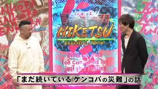 にけつッ！！ 2024年7月18日 内容：千原ジュニアとケンドーコバヤシによる二人だけの喋り番組。打ち合わせや、台本は一切ありません。出演：ケンドーコバヤシ、千原ジュニア [upl. by Nnylamme193]