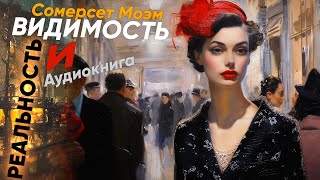 Видимость и реальность Сомерсет Моэм  рассказ   аудиокнига [upl. by Kotto]