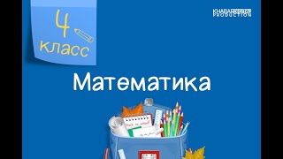 Математика 4 класс Арифметические действия с многозначными числами 08092020 [upl. by Eentihw]