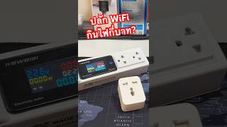 ปลั๊กไฟ WiFi แอบกินไฟแค่ไหน😮 หายไปเดือนละกี่บาท smartplug ปลั๊กวัดไฟ pantip [upl. by Tati346]