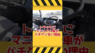 トラックにマニュアル車が多い意外な理由 ゆっくり解説 shorts [upl. by Even]