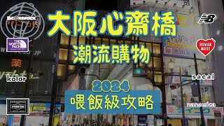 大阪心齋橋日潮逛街購物喂飯級攻略路線 終極收藏版 [upl. by Idonah]