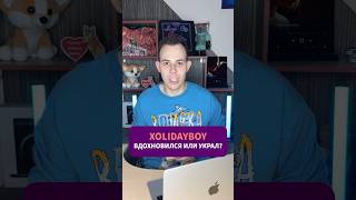 Xolidayboy  ВДОХНОВИЛСЯ или УКРАЛ Решать ВАМ подушечки xolidayboy музыка music плагиат top [upl. by Cher525]