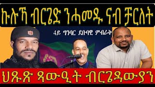 መደብ ምስ ብርገድ ንሓመዱ ቻርለት ኣብ North Carolina ዝካየድ ናይ 4ይ ግንባር ህግደፍ ዳስ ደው ንምባል [upl. by Gelasias539]