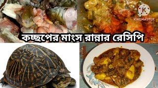 কচ্ছপের মাংস রান্না সহজ পদ্ধতি।।।কচ্ছপের মাংস রান্না।। How to make tortoise meat recipes😋 [upl. by Newmark452]