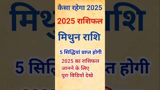 Rashifal 2025 Mithun Rashi  राशिफल 2025 मिथुन राशि  कैसा रहेगा आपका २०२५ राशिफल shorts rashifal [upl. by Wj]