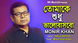 Tomake Shudhu Balobasbo । তোমাকে শুধু ভালোবাসবো । Monir Khan । মনির খানের নতুন গান । MK Music24 [upl. by Dorran]