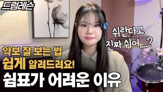 드럼 악보 잘 보는 법4 이 것만 알아도 초보자도 쉽게 악보 읽을 수 있어요  드럼 고수되기 시리즈 쉼표가 어려운 이유는 이 것 [upl. by Leimad]