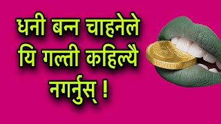 धनी बन्न चाहनेले यि गल्ती कहिल्यै नगर्नुस् Astro Tips [upl. by Beattie]