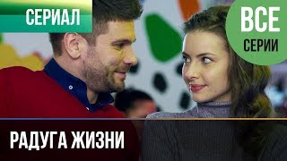 ▶️ Радуга жизни 2019 Все серии  Премьера  Фильм  2019  Мелодрама [upl. by Leugimsiul]