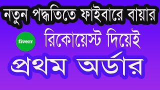 Fiverr Buyer request Reply Bangla tutorial 2024  How to reply fiverr buyer request [upl. by Ardnasella419]