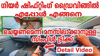 ഗിയർ ഷിഫ്റ്റിംഗ് ഡ്രൈവിങ്ങിൽ എപ്പോൾ എങ്ങനെ ചെയ്യണമെന്ന് മനസിലാക്കാനുള്ള സിംപിൾ ട്രിക്ക്Gear Tips [upl. by Welcome]