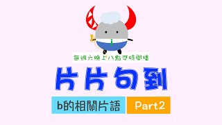 【片片句到】EP14｜字母b的相關片語Part2  because vs because of用法解析｜Boro English [upl. by Enylorac816]