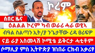 💥👉 ናይ ራያ አስመላሽ ኮሚቴ ይቅርታ ሓቲቶም ፤ሶማሊያ ምስ ኢትዮጵያ ዝነበራ ርክብ አቃሪፃ ፤ዕልልል ከተማ ኮረም ካብ ወራሪ ሓራ ወፂኣ [upl. by Sul142]