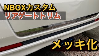 【nboxカスタム】【簡単】リアゲートトリム メッキ化で他車に差をつけろ！思った以上のパーツ！ [upl. by Nee]