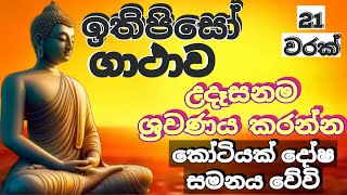 ඉතිපිසෝ ගාථාව 21 වරක්Ithipiso Gathawa 21 times  නව අරහාදි බුදු ගුණ  most powerful buddha mantra [upl. by Nicks]