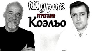 Пауло Коэльо Вороватый философ [upl. by Sassan]