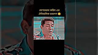 Mosharraf Karim dialogue comedyshorts unfrezzmyaccount dialogueentertainment newdialogue [upl. by Lemuel]