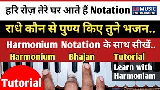 राधे कौन से पुण्य किए तुने भजन  Harmonium Notation  हरि रोज़ तेरे घर आते हैं  Harmonium Tutorial [upl. by Dwinnell]