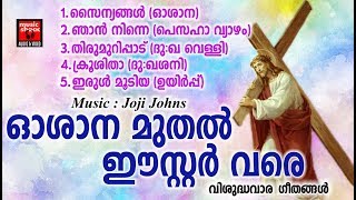 ഓശാന മുതൽ ഈസ്റ്റർ വരെ  Chritian Devotional Songs Malayalam 2018  Vishudhavara Geethangal [upl. by Mechelle]