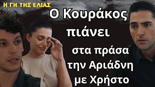 Γη της Ελιάς Δ κύκλος  Ο Κουράκος πιάνει στα πράσα την Αριάδνη με Χρήστο [upl. by Pattie]