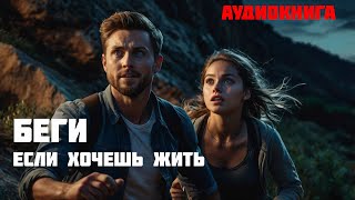 БЕГИ ЕСЛИ ХОЧЕШЬ ЖИТЬ  Часть 1 из 2  Аудиокнига [upl. by Ayoj]