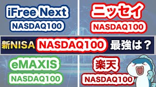 過去30年間✖︎毎月3万円投資＝約17億円の最強指数NASDAQ100！新NISAで買える最強銘柄は〇〇！人気のNASDAQ100投資信託4つを徹底比較！ [upl. by Sackey]