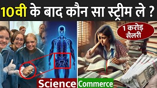 10वी के बाद कौन सा स्ट्रीम ले   Commerce Vs Science  Science Vs Commerce Who Is Best [upl. by Etterrag]