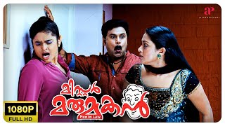 Mr Marumakan Malayalam Movie  Why does Dileep ask Maliika to slap Sajitha  Dileep  Bhagyaraj [upl. by Ainessey]