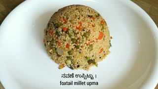 How to make Millet upma recipe  foxtail millet upma  siridhanya recipes  navane uppittu  upma [upl. by Ecirted]