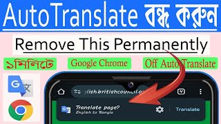 Auto Translate বন্ধ করুন  How To Stop Google Chrome Auto Translate  Chrome auto translate Fix [upl. by Callan325]