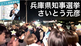 斎藤元彦【兵庫県知事選】11月7日 マックスバリュ溝口店 [upl. by Bodnar380]