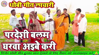 DhobiyaGana परदेशी बलम घरवा अइबे करी  महा लचकदार धोबिया गाना  New Dhobi Geet Lachari [upl. by Eilsek]