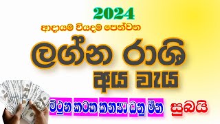 ලග්න රාශි අය වැය 2024  lagna rashi aya waya  YLK channel [upl. by Farika]