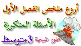 أقوى ملخص مراجعة العلوم الطبيعية للفصل الأول السنة الثالثة متوسط للإختبار الاول 3متوسط [upl. by Yeca]