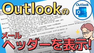 Outlookでメールヘッダーを表示する方法を詳しく解説！迷惑メール解析に役立つテクニック【アウトルック】 [upl. by Leima992]